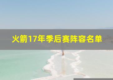 火箭17年季后赛阵容名单