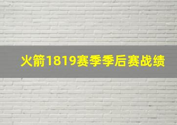 火箭1819赛季季后赛战绩