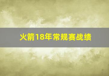 火箭18年常规赛战绩