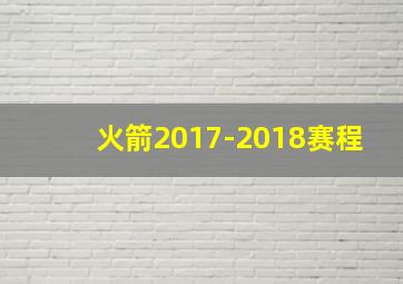 火箭2017-2018赛程