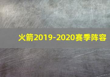 火箭2019-2020赛季阵容