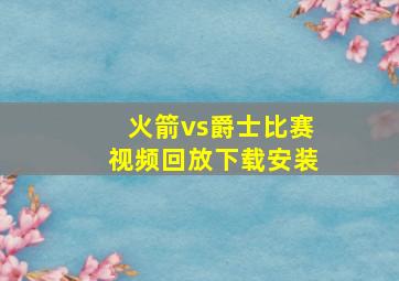 火箭vs爵士比赛视频回放下载安装