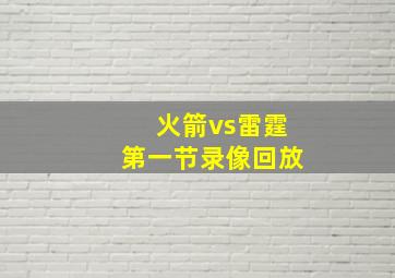 火箭vs雷霆第一节录像回放