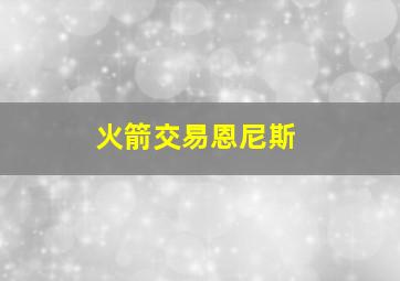 火箭交易恩尼斯