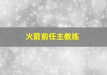 火箭前任主教练