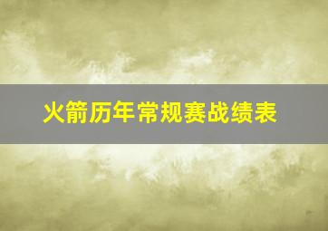 火箭历年常规赛战绩表