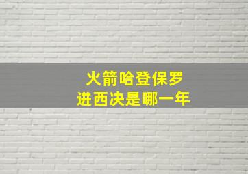 火箭哈登保罗进西决是哪一年