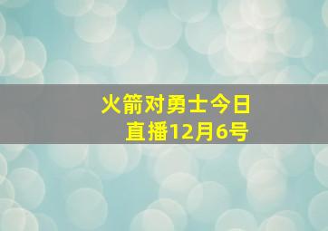 火箭对勇士今日直播12月6号