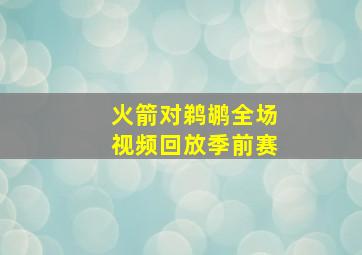 火箭对鹈鹕全场视频回放季前赛