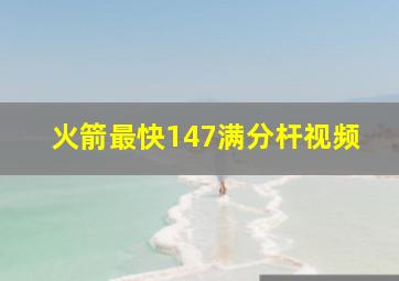 火箭最快147满分杆视频