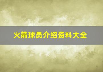 火箭球员介绍资料大全