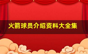 火箭球员介绍资料大全集