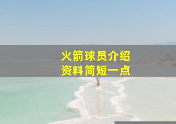 火箭球员介绍资料简短一点