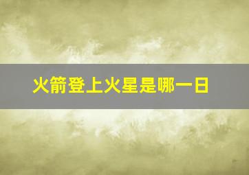 火箭登上火星是哪一日