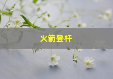 火箭登杆