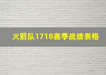 火箭队1718赛季战绩表格