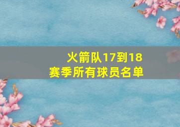 火箭队17到18赛季所有球员名单