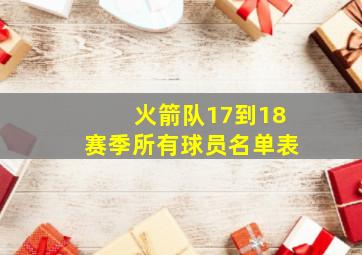 火箭队17到18赛季所有球员名单表