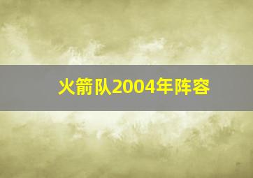 火箭队2004年阵容