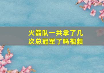 火箭队一共拿了几次总冠军了吗视频