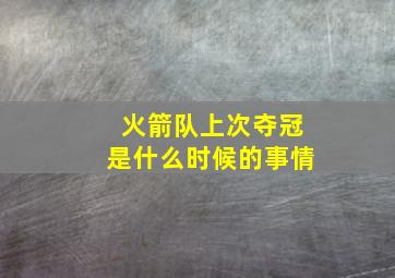 火箭队上次夺冠是什么时候的事情