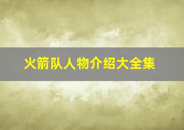 火箭队人物介绍大全集