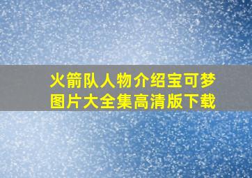 火箭队人物介绍宝可梦图片大全集高清版下载