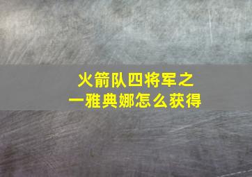 火箭队四将军之一雅典娜怎么获得