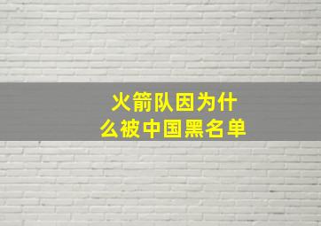 火箭队因为什么被中国黑名单