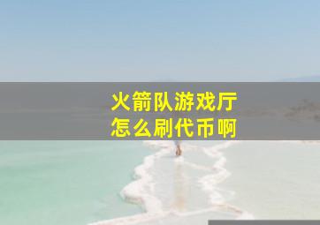 火箭队游戏厅怎么刷代币啊