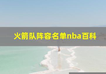 火箭队阵容名单nba百科