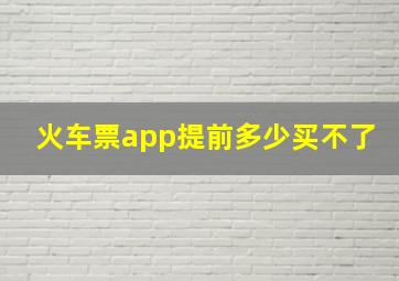 火车票app提前多少买不了