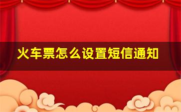 火车票怎么设置短信通知