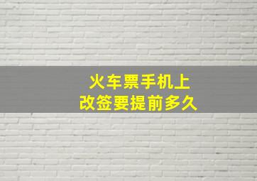 火车票手机上改签要提前多久