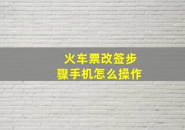 火车票改签步骤手机怎么操作