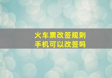 火车票改签规则手机可以改签吗