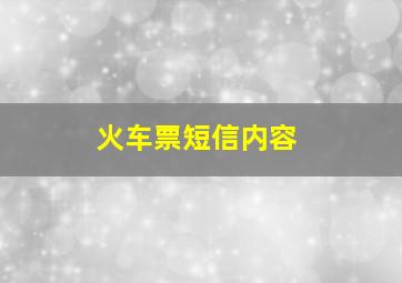 火车票短信内容