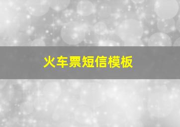 火车票短信模板