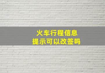 火车行程信息提示可以改签吗