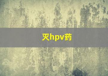 灭hpv药