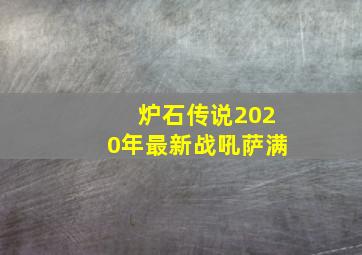 炉石传说2020年最新战吼萨满