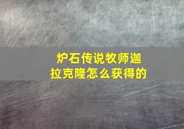 炉石传说牧师迦拉克隆怎么获得的