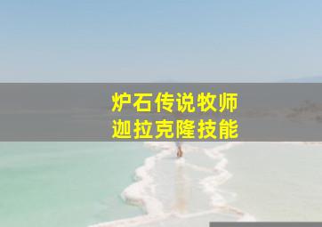 炉石传说牧师迦拉克隆技能