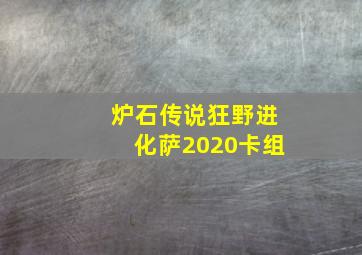 炉石传说狂野进化萨2020卡组