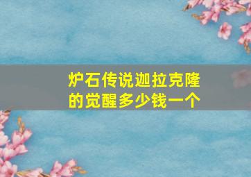 炉石传说迦拉克隆的觉醒多少钱一个