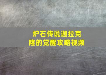 炉石传说迦拉克隆的觉醒攻略视频