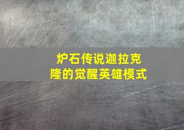 炉石传说迦拉克隆的觉醒英雄模式