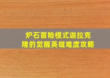 炉石冒险模式迦拉克隆的觉醒英雄难度攻略