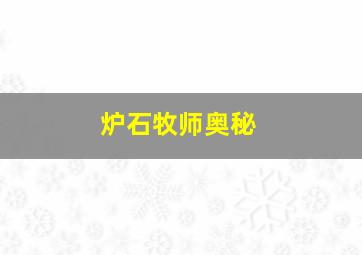 炉石牧师奥秘