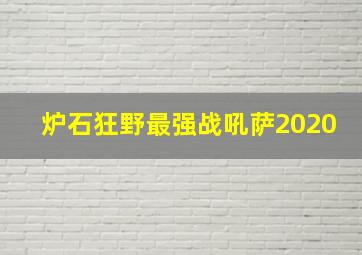 炉石狂野最强战吼萨2020